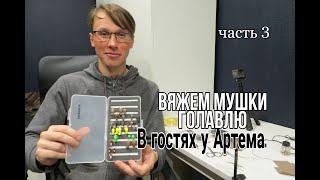 Вязание мушек.В гостях у Артема.Вяжем простые мушки и болтаем о ловле голавля нахлыстом.