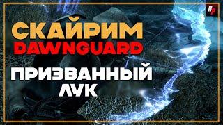 Призванный лук ► Skyrim DAWNGUARD ► Сияние дракона