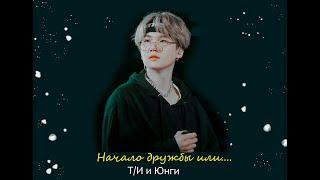 Фанфик BTS "Начало дружбы или... " 2 часть. #bts #suga #фф #фанфикибтс #v