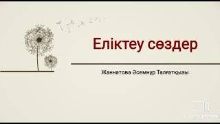 Еліктеу сөздер #қазақ_тілі #қазақша