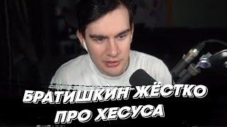 БРАТИШКИН ЖЁСТКО ПРО ХЕСУСА | freakanutiy