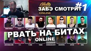 Забэ смотрит РВАТЬ НА БИТАХ: ONLINE. Анонс / #1