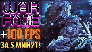  Как повысить FPS в Warface  Оптимизация и настройка Варфейс для слабых ПК