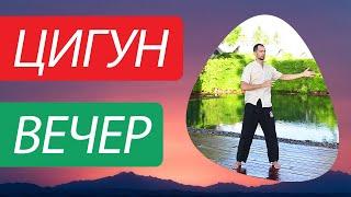 Вечерний цигун. Расслабление. Снятие стресса. Цигун для начинающих. Уроки цигун