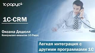 1С:CRM. Легкая интеграция с другими программами 1С