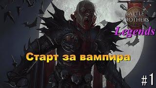 Новый старт за кровососа. Battle Brothers Legends