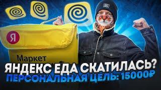 ПЕРВАЯ СМЕНА В ЯНДЕКС ЕДЕ В 2024 ГОДУ - ПЛАНОВЫЙ СЛОТ 5 ЧАСОВ / ПЕРСОНАЛЬНАЯ ЦЕЛЬ 15'000 РУБЛЕЙ