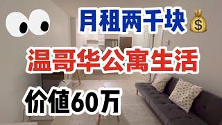 温哥华租房记｜住列治文太方便｜无需开车公寓虽好但不愿长住？｜住公寓优缺点