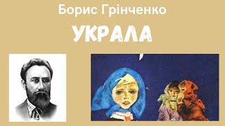  Борис Грінченко «Украла» | Українська література, 5 клас НУШ. Аудіокнига