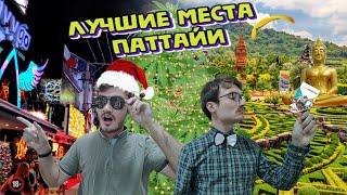 Лучшие места Паттайи!