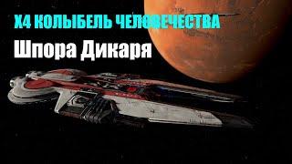 Зачистка сектора от Ксенонов для Яки - X4 Колыбель человечества #11