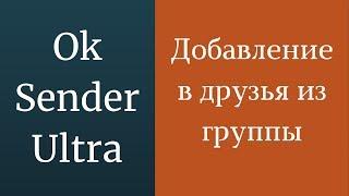 Добавление в друзья из группы одноклассники. Добавить в друзья в Одноклассниках с помощью OkSender