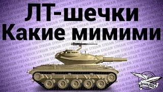 Стрим - ЛТ-шечки какие мимими