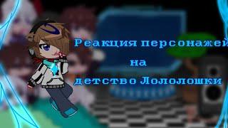 Реакция персонажей на детство Лололошки|•Джодах√JDH√Дилан√Вививилка√Ричард√Лололошка√Сан-Фран•|