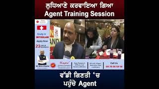 #𝐒𝐭𝐮𝐝𝐲_𝐈𝐧_𝐒𝐰𝐢𝐭𝐳𝐞𝐫𝐥𝐚𝐧𝐝  Ludhiana ਕਰਵਾਇਆ ਗਿਆ Agent Training Session, ਵੱਡੀ ਗਿਣਤੀ ‘ਚ ਪਹੁੰਚੇ Agent