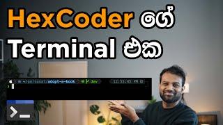 ඔයාගේ terminal එකත් HexCoder වගේ හදා ගන්න - OhMyZsh in Sinhala