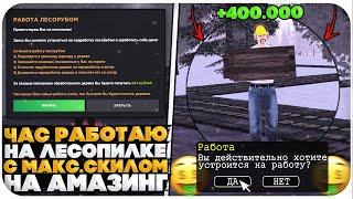 ЧАС РАБОТАЮ НА ЛЕСОПИЛКЕ С МАКС.НАВЫКОМ НА AMAZING ONLINE (GTA CRMP)