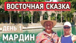 УЕХАЛИ НА ЮГО-ВОСТОК ТУРЦИИ. . ГОРОД НА ГРАНИЦЕ С СИРИЕЙ МАРДИН.УРФА #влог #mardin #urfa #mersin