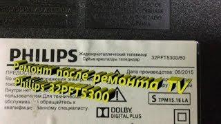 Philips 32pft5300 нет подсветки.