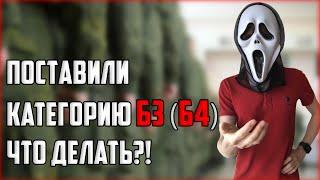 В ВОЕНКОМАТЕ ПРИЗНАЛИ ГОДНЫМ И ПОСТАВИЛИ КАТЕГОРИЮ Б3 Б4 ЧТО ДЕЛАТЬ!?