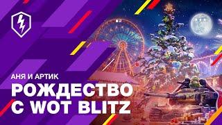 WoT Blitz. Рождественский Стрим с Аней и Артиком