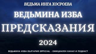 ВСЕ ПРЕДСКАЗАНИЯ 2024 ГОДА...ПОКРОВИТЕЛЬ 2024 ГОДА...ВЕДЬМИНА ИЗБА, ВЕДЬМА ИНГА ХОСРОЕВА...2024 г.