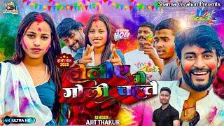 #HOLISONG2025  होली में गोली चल्तौ | Holi Mein Goli Chaltau | Singer Ajit Thakur | ft. Rabindra Raja