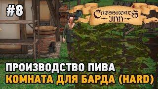 Crossroads Inn #8 Производство пива, комната для барда (HARD)