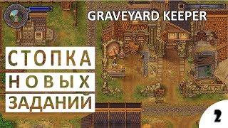 МЕСТНАЯ ДЕРЕВНЯ И СТОПКА НОВЫХ ЗАДАНИЙ - #2 ПРОХОЖДЕНИЕ GRAVEYARD KEEPER