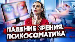 Психосоматика проблем со зрением. Почему падает зрение? | Светлана Бугела