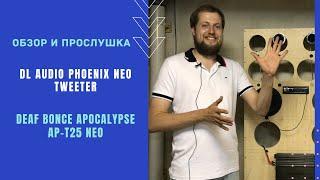 Обзор и прослушка DL Audio Phoenix NEO Tweeter vs Deaf Bonce Apocalypse AP-T25 NEO