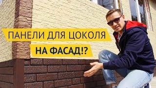 Что будет, если обшить весь дом фасадными панелями для цоколя?