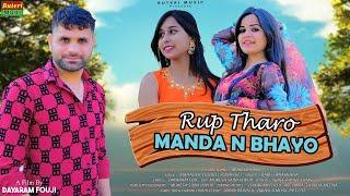 रूप थारो मनडा न भायो | roop tharo Manda n bhayo | Rajasthani DJ song | Dayaram Fouji | bablu Ankhiya