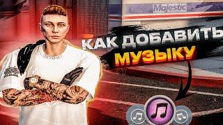 КАК ДОБАВИТЬ СВОЮ МУЗЫКУ В GTA 5 RP MAJESTIC RP