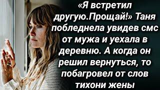 «Я встретил другую. Прощай!» Таня побледнела увидев смс от мужа и уехала в деревню...