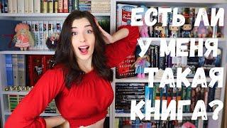 ЕСТЬ ЛИ У МЕНЯ ТАКАЯ КНИГА? DO I HAVE THAT BOOK TAG