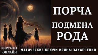 Порча ПОДМЕНА РОДА. Возвращение к РОДУ и восстановление РОДОВЫХ КАНАЛОВ. Ритуал онлайн.