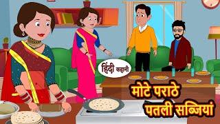 मोटे पराठे पतली सब्जियां Hindi Kahani | Moral Stories | Story in Hindi | Saas Bahu | Bedtime Stories