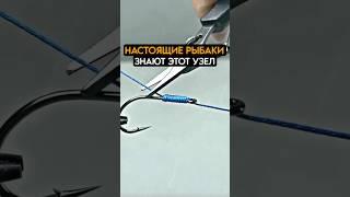 только настоящие рыбаки знают этот узел для рыбалки #fishing #карась #рыбалка