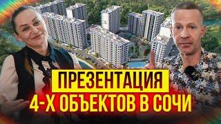 Презентация 4-х объектов в Сочи. Недвижимость Сочи.