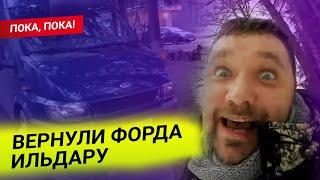 Вернули Форда Ильдару