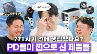 잇섭 리뷰를 보고 실제 PD님들이 현질한 제품들 ㅋㅋ 얼마나 맘에 든거야..?;;
