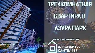 Азура Парк продажа квартиры 2+1 - Недвижимость в Турции от компании Tropicana Home