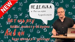 Ливан, Нетаньяху в ООН, жив ли Синвар, вечный суд (Багац ), шекель к доллару. Неделька на Sheinkin40