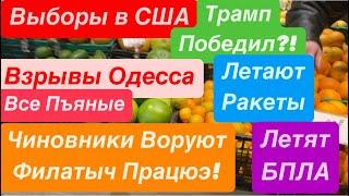 ДнепрВыборы в СШАКто ПобедилВзрывы ОдессаЛетают РакетыЛюди Пъяные Днепр 5 ноября 2024 г.