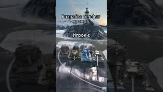 Игроки когда уранов понерфили #lesta #gaming #wg #blitzreplays