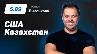 США – Казахстан. Прогноз Лысенкова