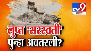 Tv9 Marathi Special Report | Saraswati River की आणखी काही? जैसलमेरमध्ये नेमकं काय घडलं?