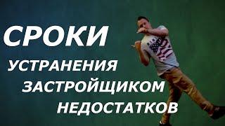 Сроки устранения недостатков Застройщиком в квартире | Иван ЖК