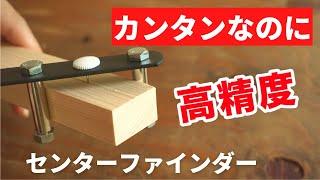 【主婦DIY】材料費350円！すぐできる自作センターファインダー